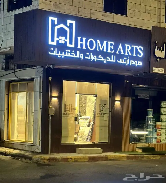 هوم أرتس للديكورات والخشبيات والمقاولات العامة 0