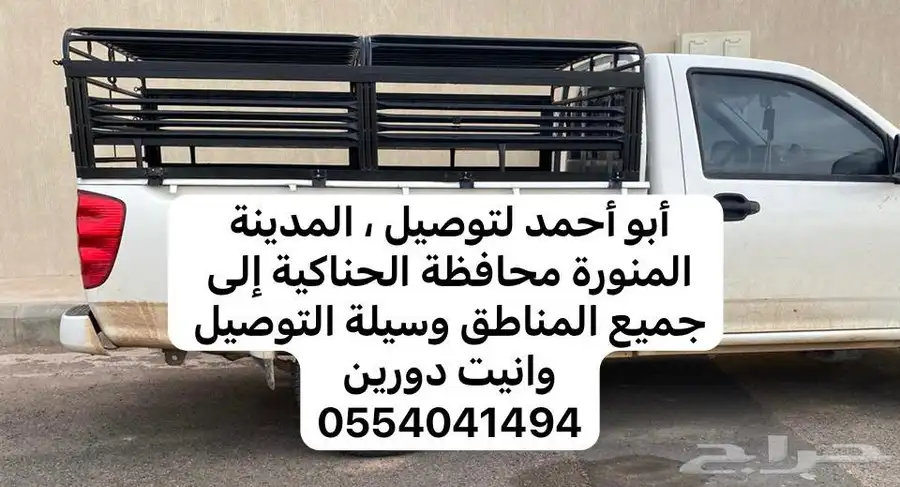 موصل من المدينه المنوره محافظة الحناكيه الى جميع المناطق 1
