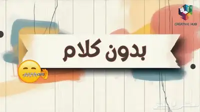 لعبة بدون كلام 0