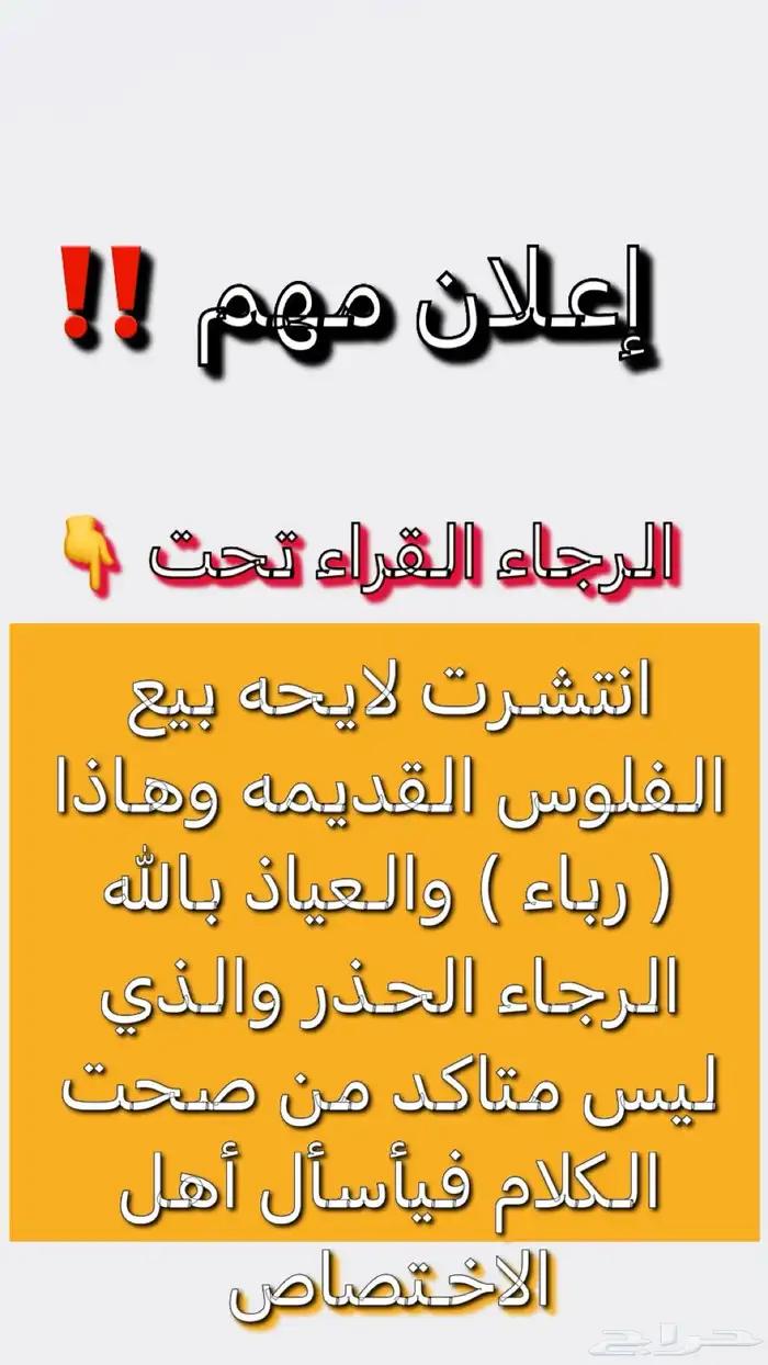 بيع الفلوس القديمه رباء رباء و العياذ بالله فأرجاء الحذر 0