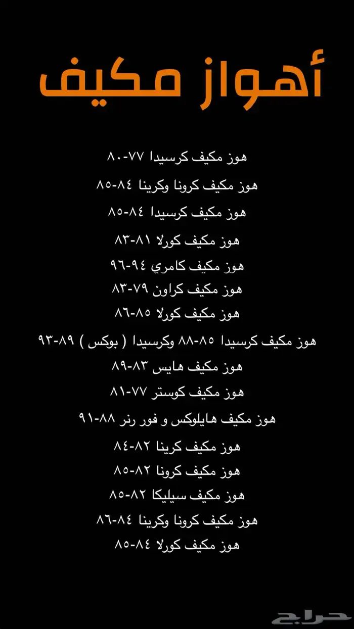 مساعدات. عكوس. اهوازمكيف. عامود كردان. علب فريون. تويوتا 4