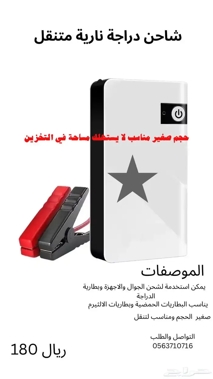 شاحن دراجة نارية متنقل 0