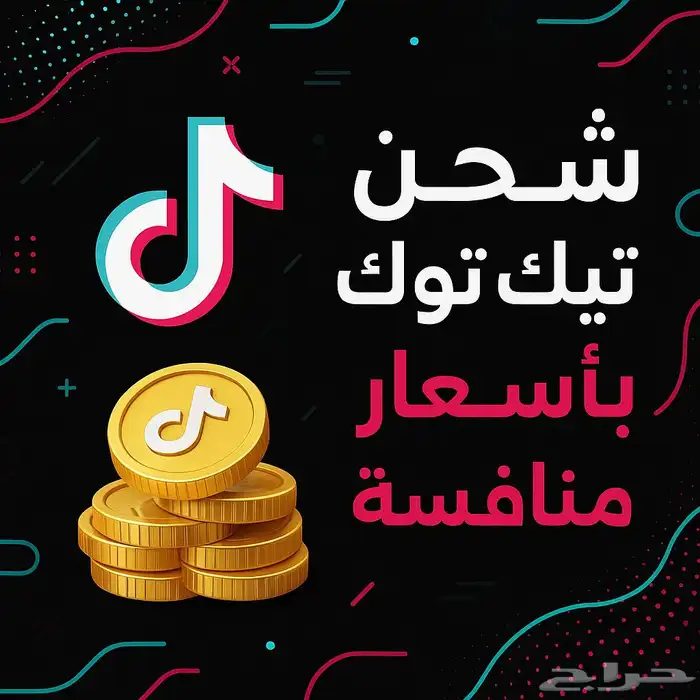 شحن تيك توك بسعار جدا مناسبه 0