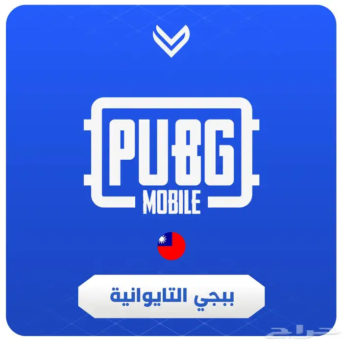 عروض شدات ببجي التايوانية TW 0