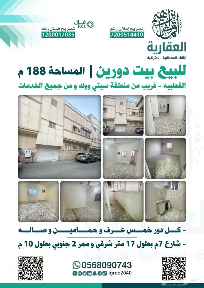 تم البيع تم البيع بيت 188م دورين في القطبيه كاش حد 31
