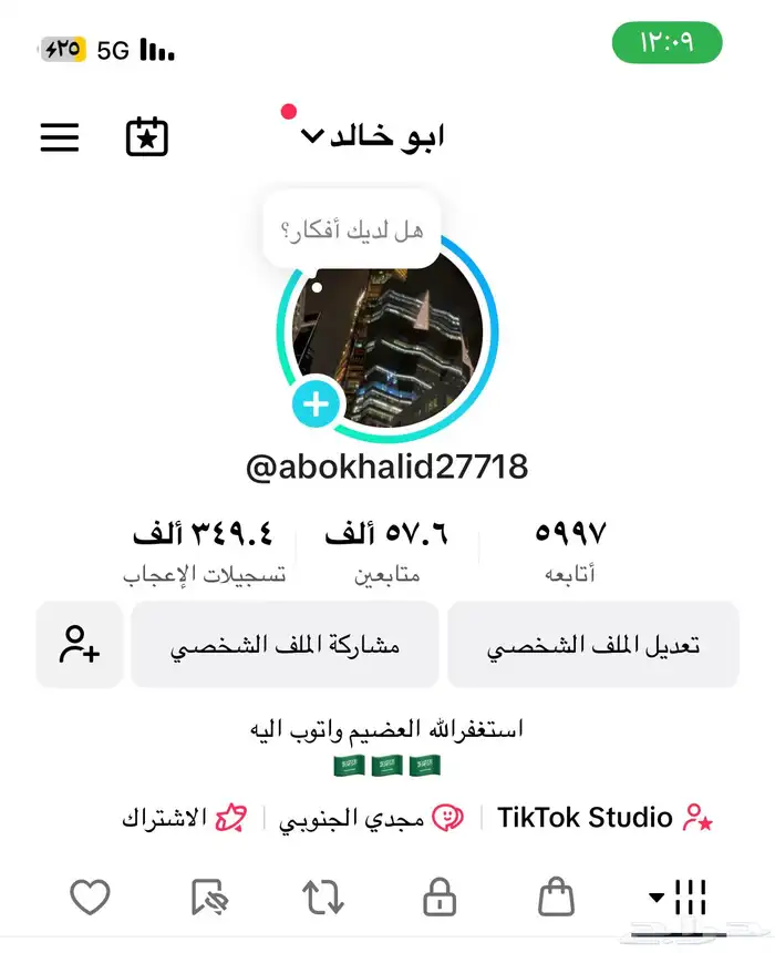 حساب تيك توك سعودي 57k للبيع بسعر رخيص 0