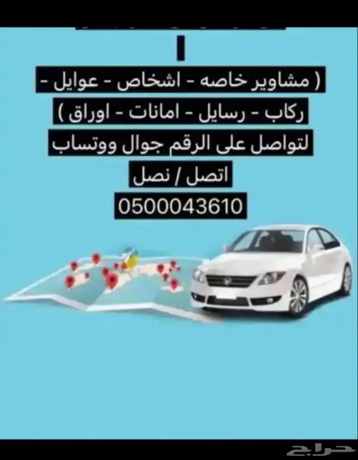 توصيل مشاوير 0