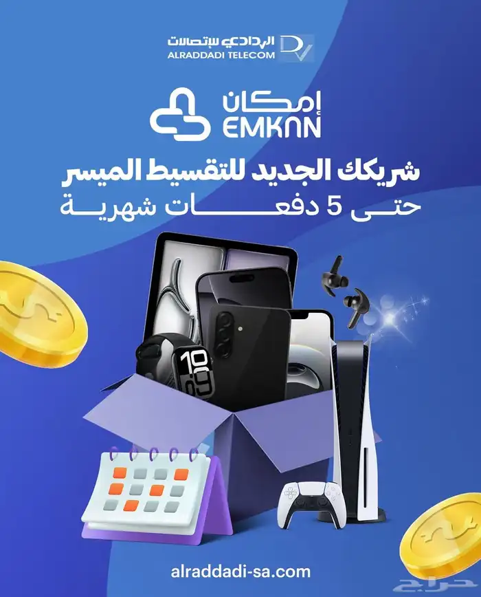 تقسيط إمكان من الردادي للاتصالات 0