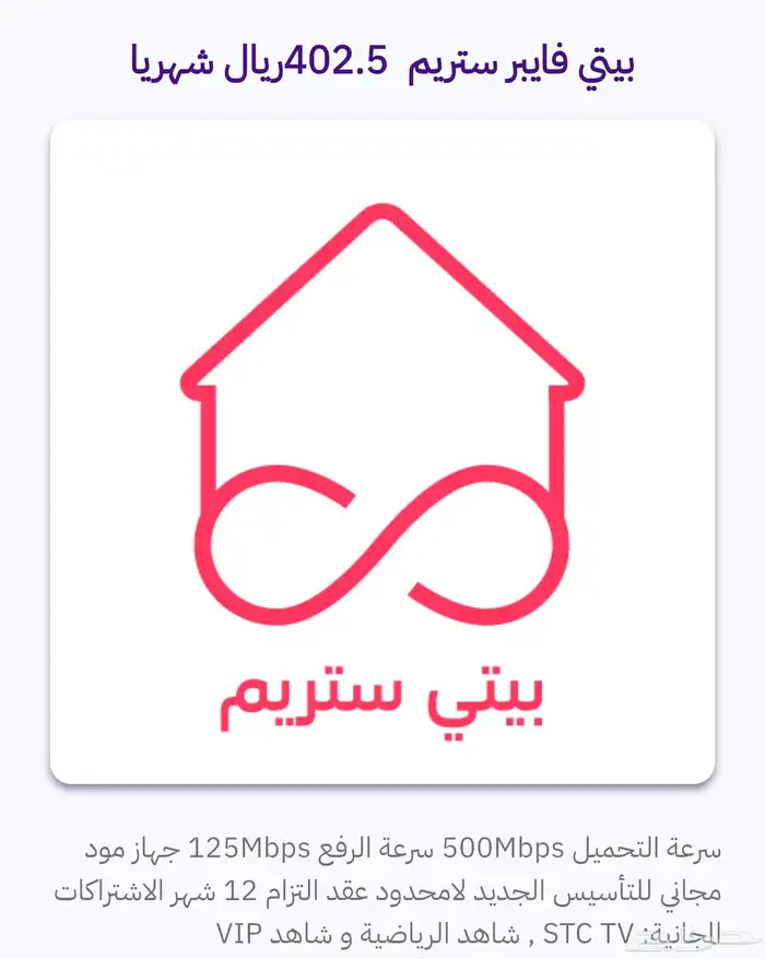 اشتراك فايبر للمنزل  stctv 10