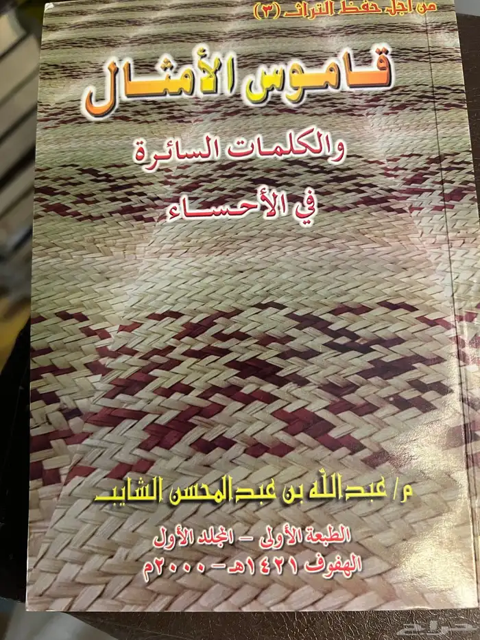 كتاب قاموس الامثال والكلمات السائرة في الاحساء 0