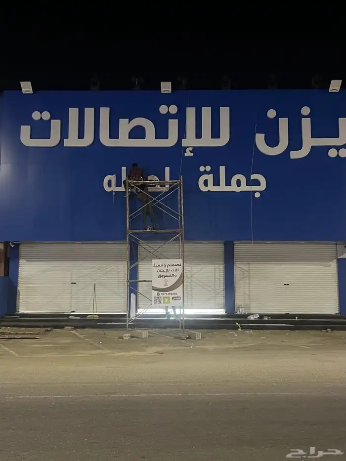 دعاية واعلان (خطاط)تصنيع وتركيب لوحات حروف ( الدرب -الشقيق) 10