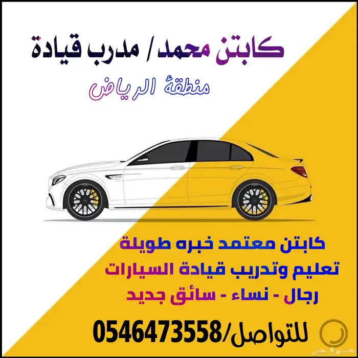 مدرب قيادة سيارات بمنطقة الرياض 1