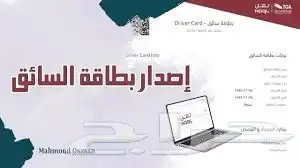 بطاقة سائق وبطاقة تشغيل و خطابات مرور 0