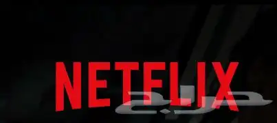 اشتراك نتفليكس 0