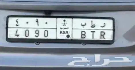الحد 4500 ريال لوحة ر ط ب 4090 0