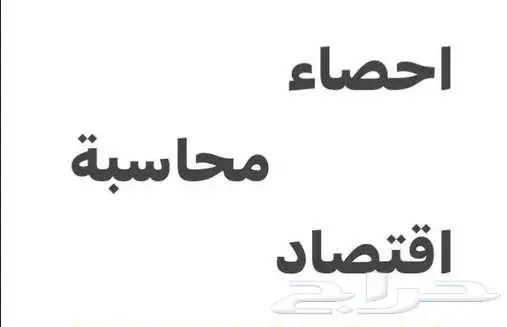 مدرس حاسب الى واقتصاد واحصاء ومحاسبة ابها وخميس مشيط 0
