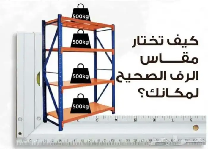 رفوف تخزين مستودعات. اركوما بجميع مقاساتها وألونها 7