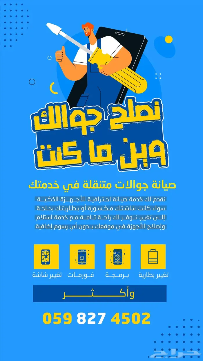 صيانه جوالك عند باب بيتك 0