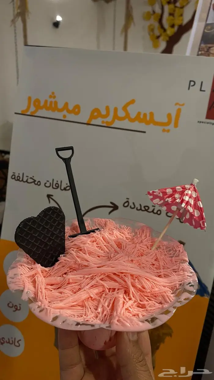 ايسكريم الهبة (مبشور) للمناسبات و الحفلات 4