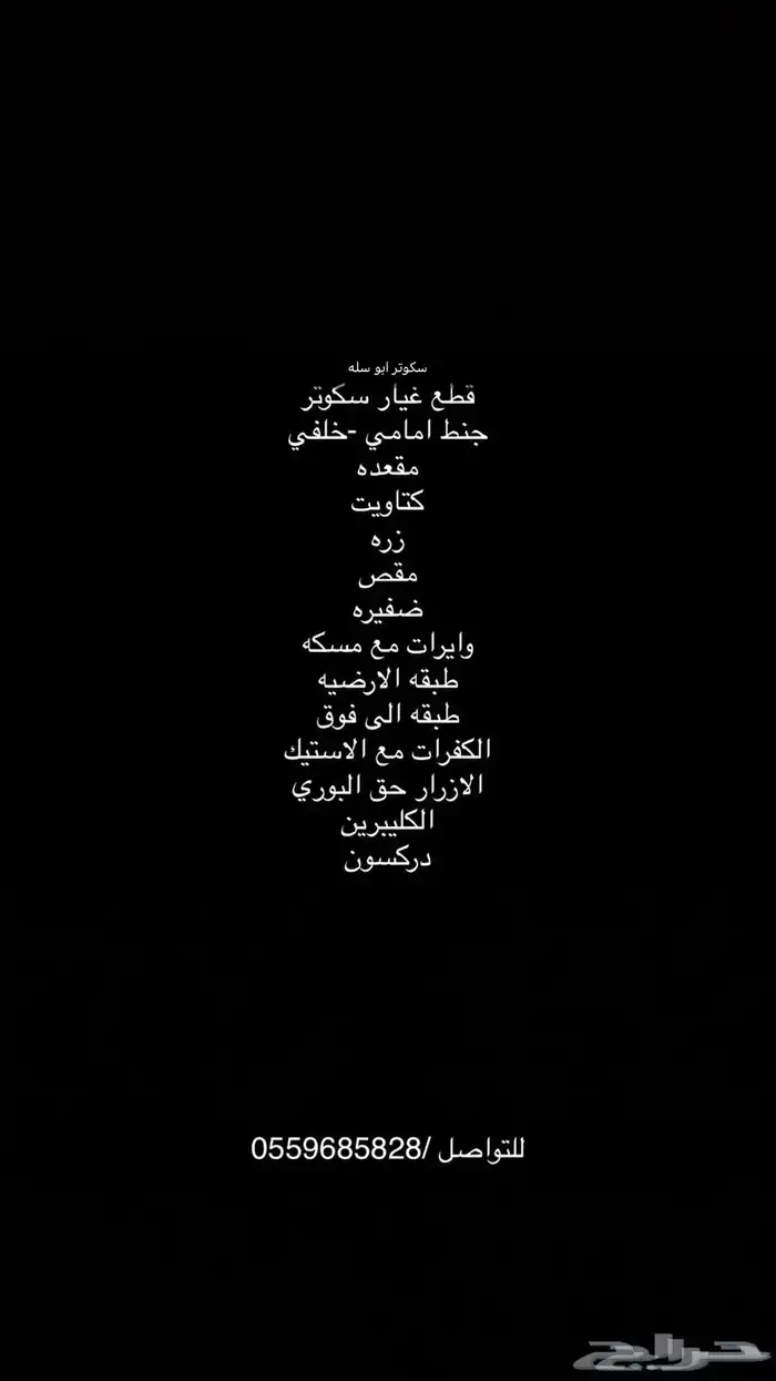 قطع غيار سكوتر ابو سله 0