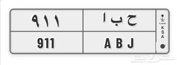 لوحه مميزه ح ب أ 911 0