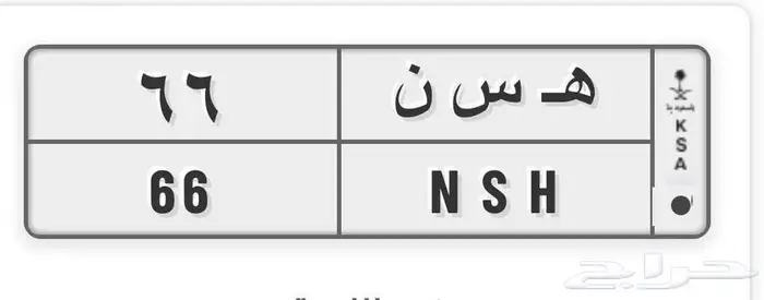لوحه مميزه ه س ن 66 0