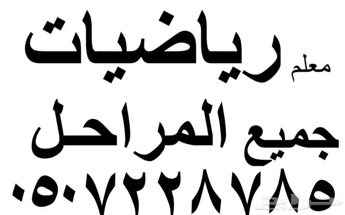 معلم رياضيات جميع المراحل 0
