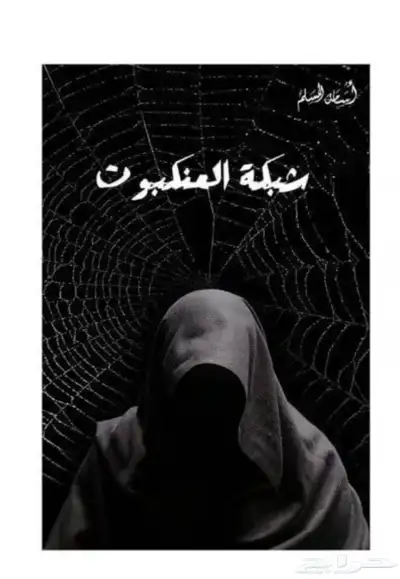 كتاب شبكة العنكبوت 0