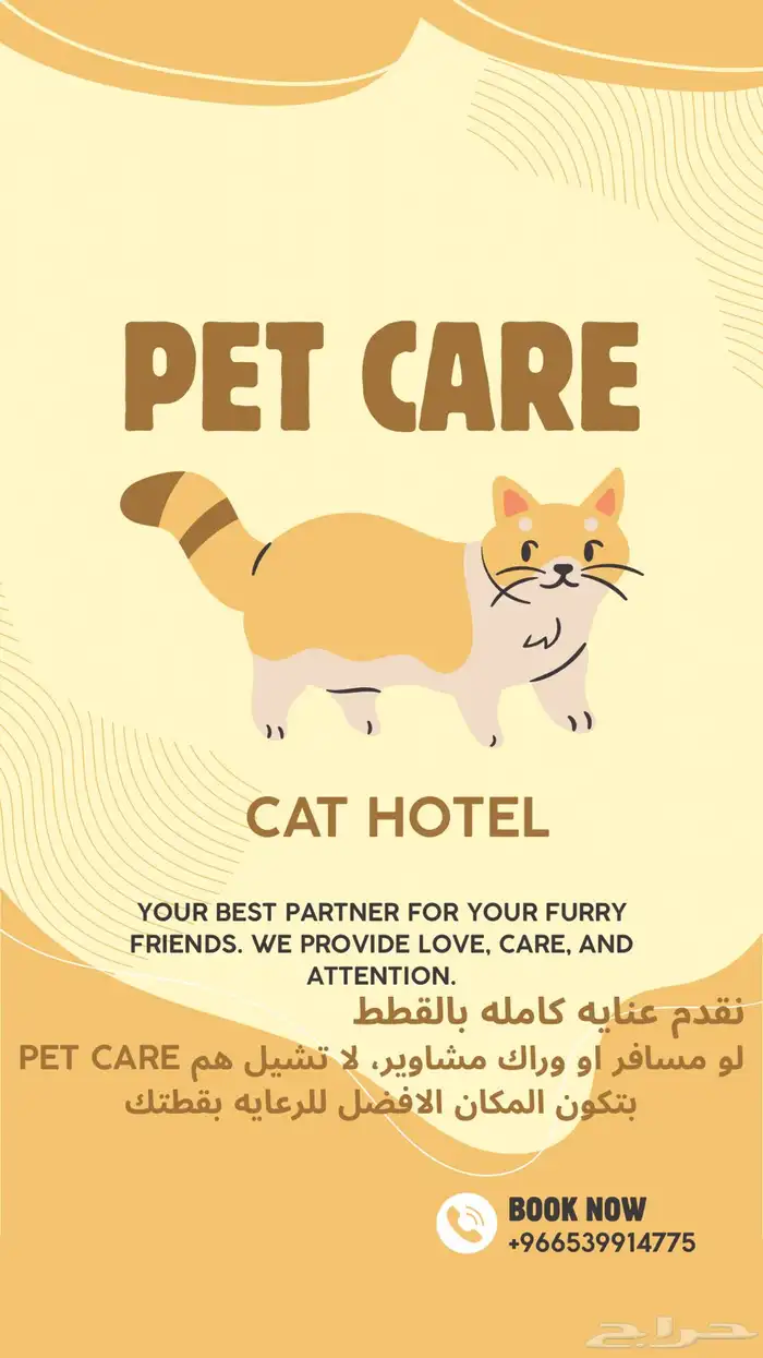 فندقة قطط وحيوانات اليفه pet care 0
