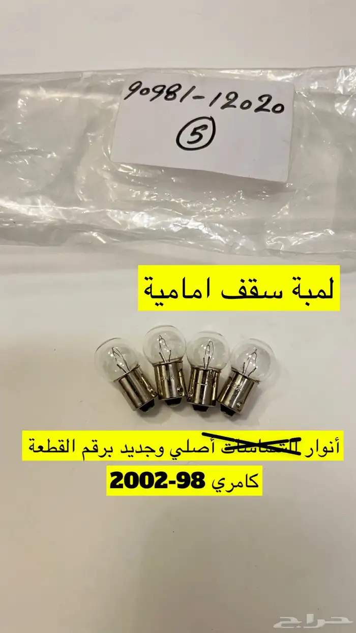 قطع غيار كامري منوعة من 98- إلى 2006 12