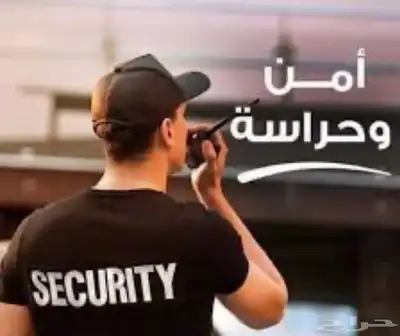 شركه حراسات امنية 0