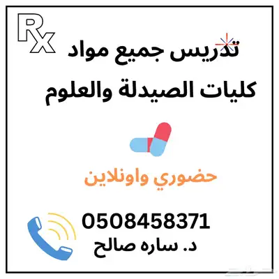 تدريس مواد الصيدلة والعلوم 0