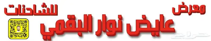 معرض عايض نوار البقمي للشاحنات بالرياض 8