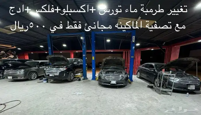 تغيير طرمبة ماء فورد تورس فلكس ادج اكسبلور 500 ريال فقط 13