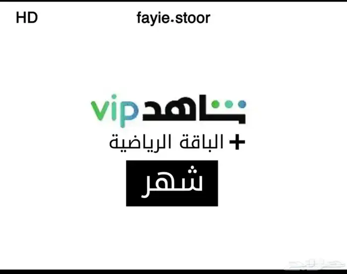 اشتراك شاهد شهر كامل 1