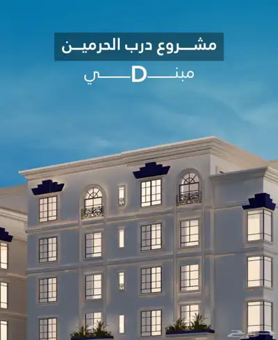 شقق تمليك في درب الحرمين للسكن والاستثمار خلف السلام مول 5
