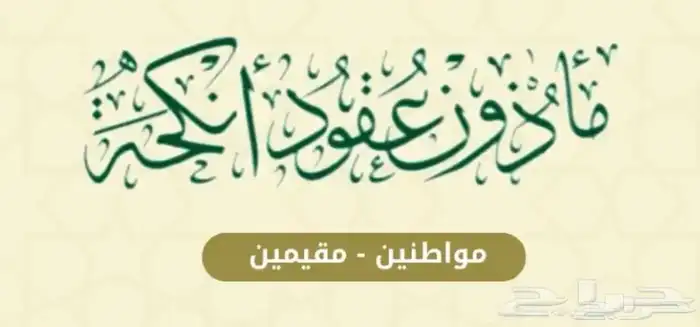 مأذون عقود النكاح للسعوديين والمقيمين 0