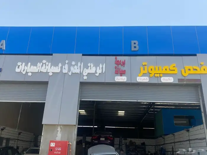 ورشه صيانة سيارات وبويه وكهربه طاقم تونسي 0
