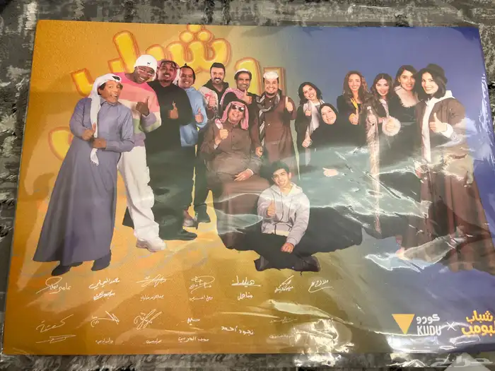 بوستر جميع ممثلين شباب البومب على السووم 0