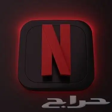 حسابات شاهد ونتفليكس 0