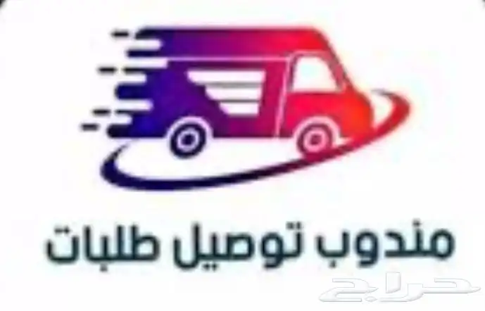 مندوب توصيل طلبات ومشاوير في المدينة المنورة 0