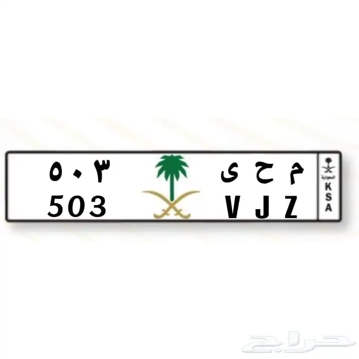 للبيع لوحه رمز قبيله سبيع ( م ح ى 503 0