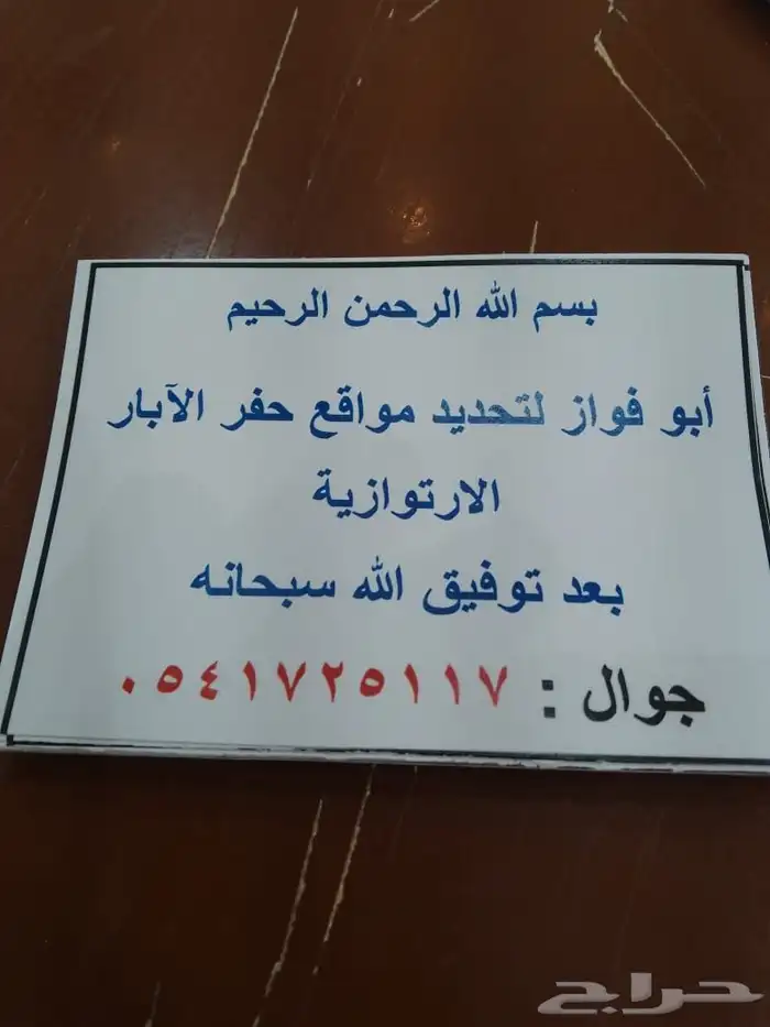 لتحديد مواقع حفر الابار الارتوازية بعد الله سبحانه 0