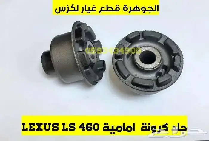 مقصات امامى لكزس LEXUS LS 460 2008 1