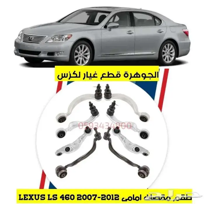 مقصات امامى لكزس LEXUS LS 460 2008 0