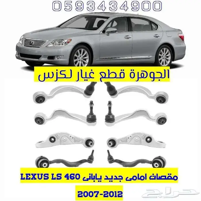 مقصات امامى لكزس LEXUS LS 460 2008 7