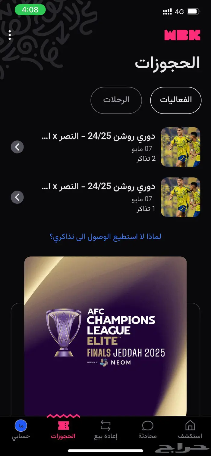 تذاكر النصر و الاتحاد - واجهة 0
