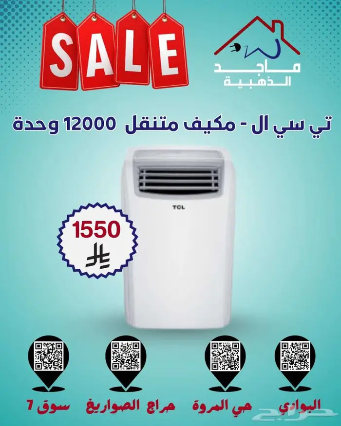 مكيفات TCL المتنقلة بأرخص الأسعار 2