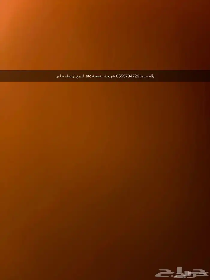 رقم مميز للبيع الصامل يتواصل 055573472 0