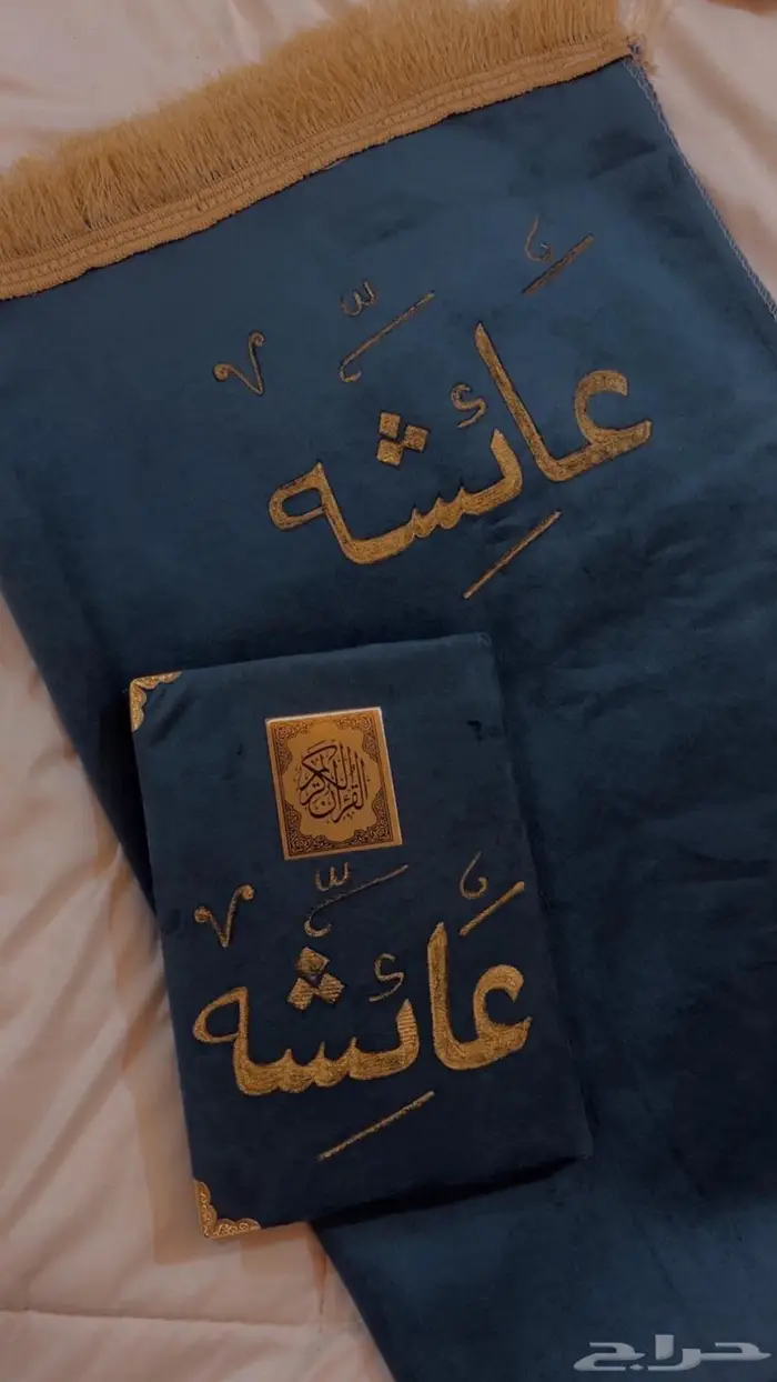 أطقم مصاحف كامله مع السجاده بسعر رمزي 0